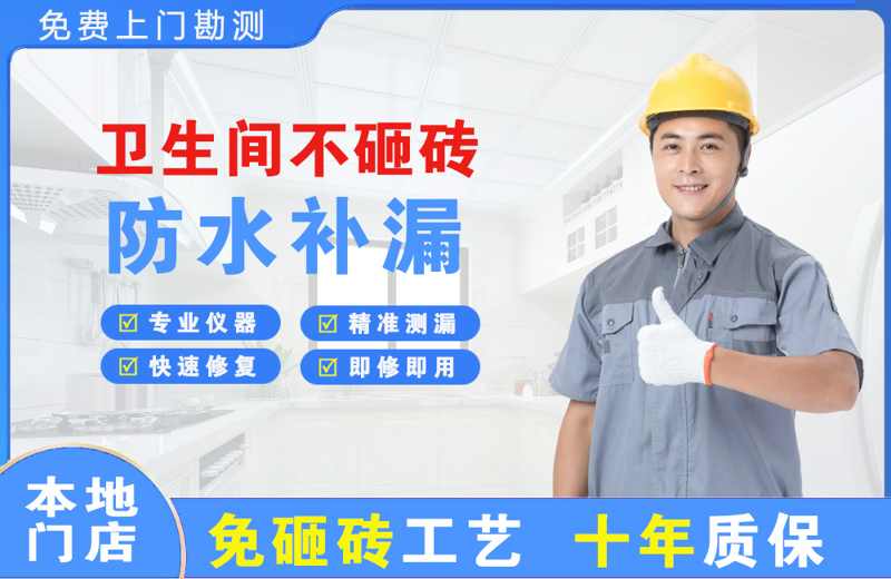 沅陵卫生间不砸砖修补漏水